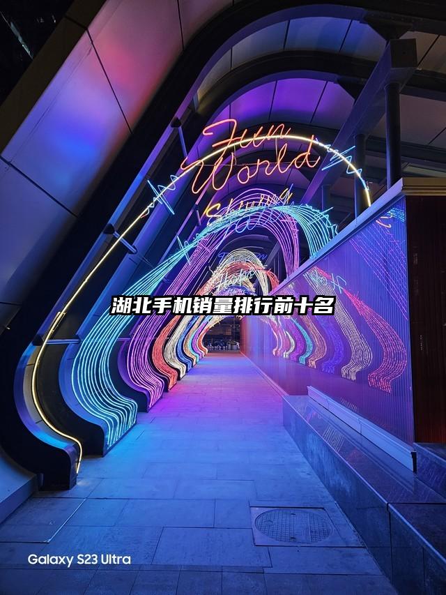湖北手機銷量排行前十名