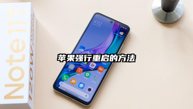 蘋果強行重啟的方法