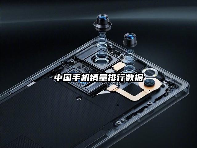 中國手機銷量排行數據