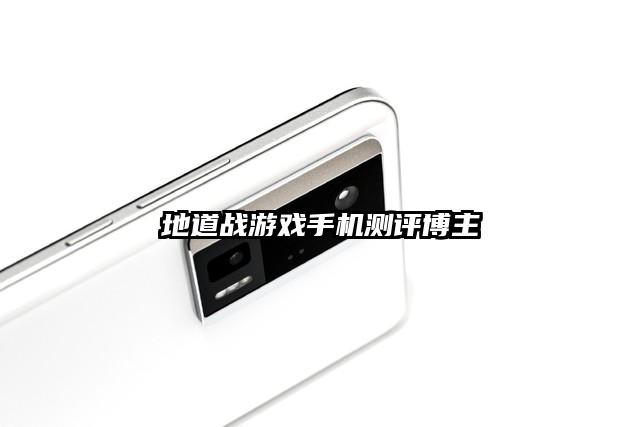 地道戰(zhàn)游戲手機(jī)測(cè)評(píng)博主