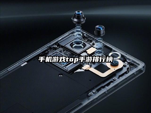 手機游戲top手游排行榜