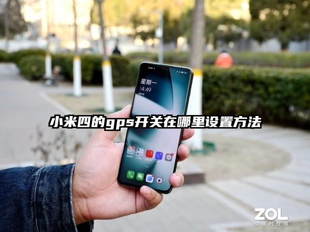 小米四的gps開關在哪里設置方法