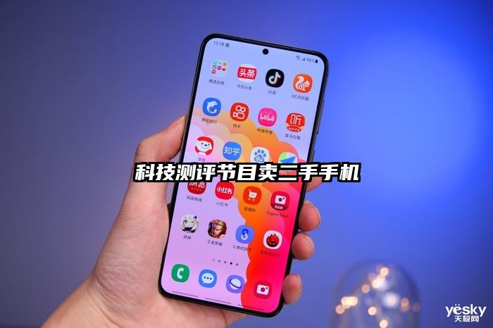 科技測評節目賣二手手機