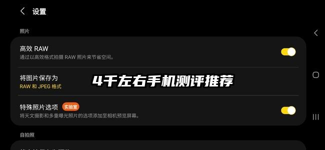 4千左右手機測評推薦