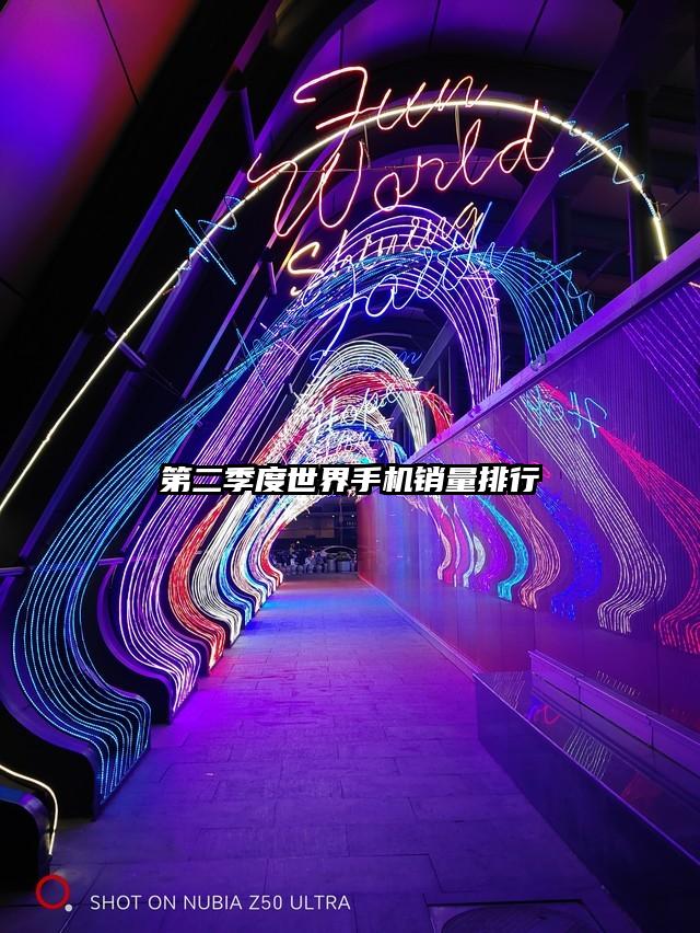 第二季度世界手機銷量排行