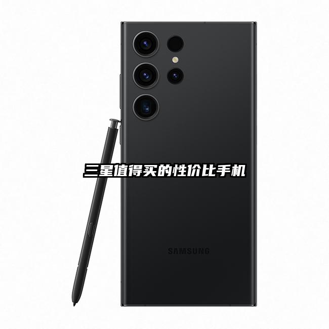 三星值得買的性價比手機