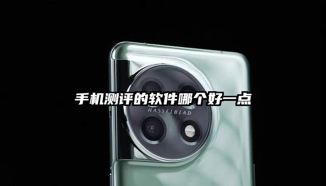 手機測評的軟件哪個好一點