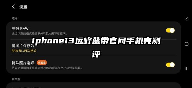 iphone13遠(yuǎn)峰藍(lán)帶官網(wǎng)手機(jī)殼測評(píng)