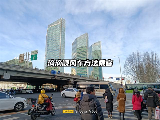 滴滴順風車方法乘客