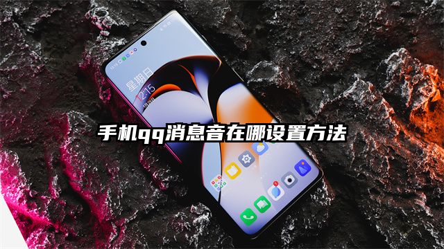 手機qq消息音在哪設置方法