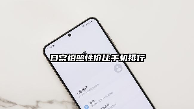 日常拍照性價比手機排行