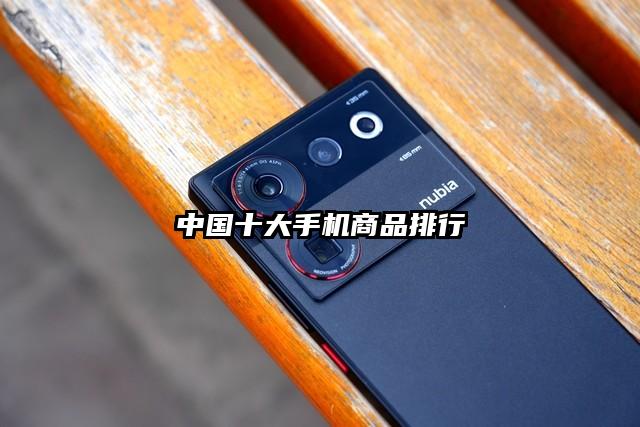中國(guó)十大手機(jī)商品排行