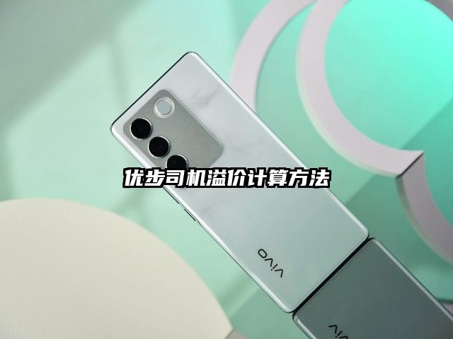 優步司機溢價計算方法