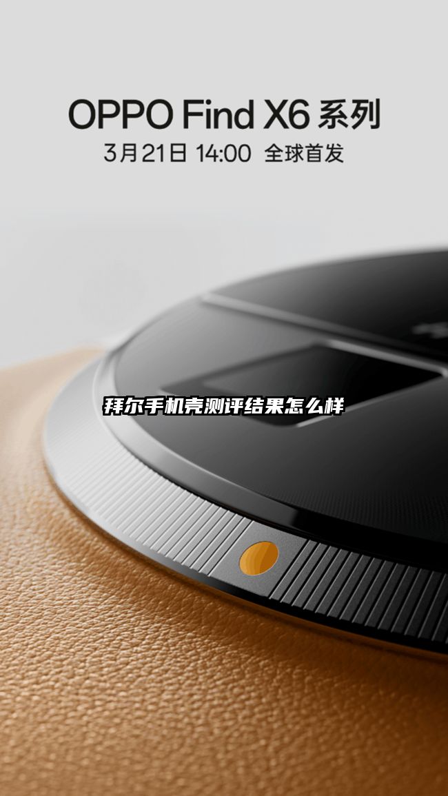 拜爾手機殼測評結果怎么樣