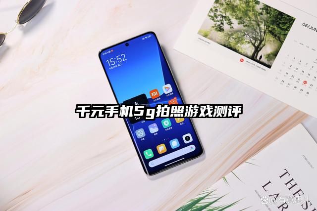 千元手機(jī)5g拍照游戲測(cè)評(píng)