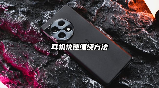 耳機(jī)快速纏繞方法