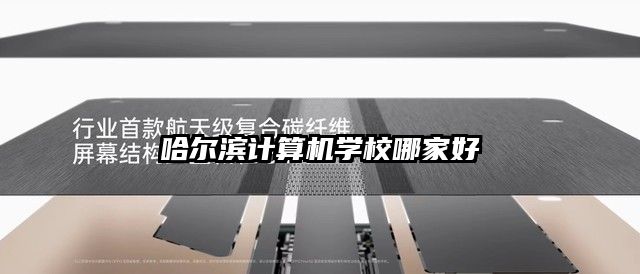 哈爾濱計算機學校哪家好