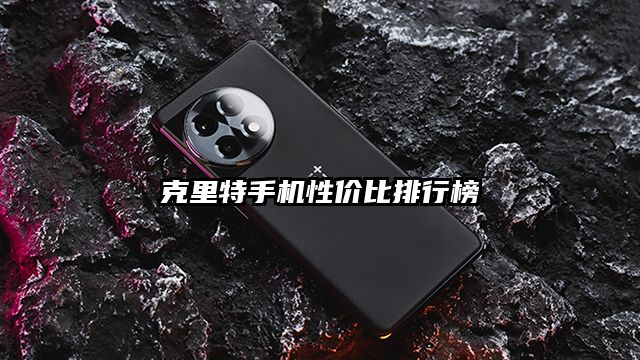 克里特手機性價比排行榜