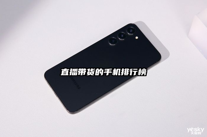 直播帶貨的手機排行榜