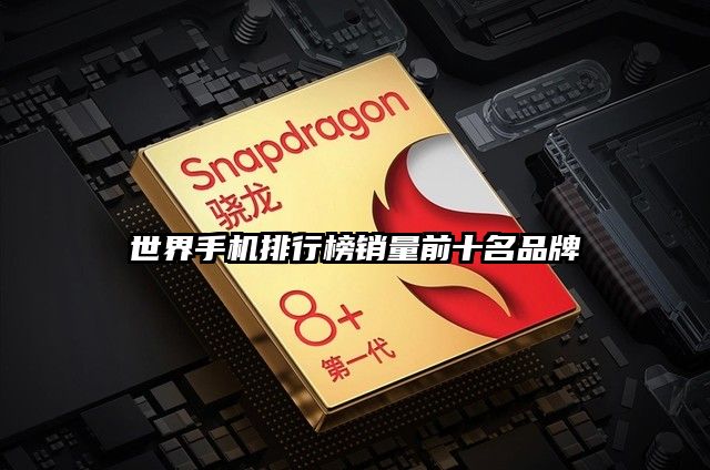 世界手機排行榜銷量前十名品牌