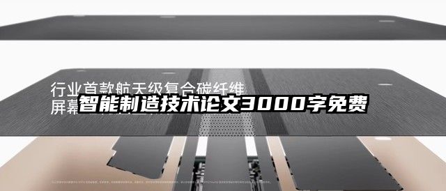 智能制造技術(shù)論文3000字免費(fèi)