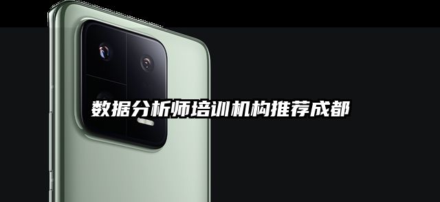 數(shù)據(jù)分析師培訓(xùn)機(jī)構(gòu)推薦成都