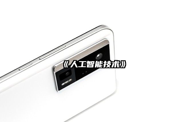 《人工智能技術(shù)》