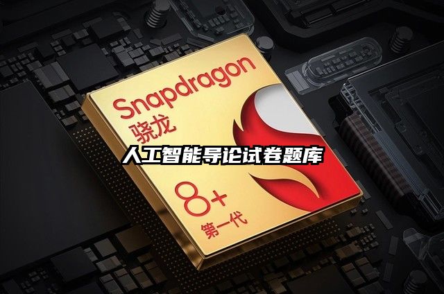 人工智能導論試卷題庫