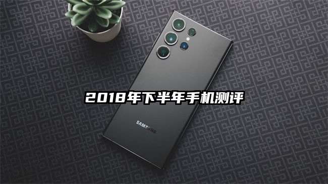 2018年下半年手機測評