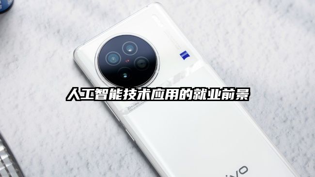 人工智能技術應用的就業前景