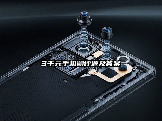 3千元手機測評題及答案