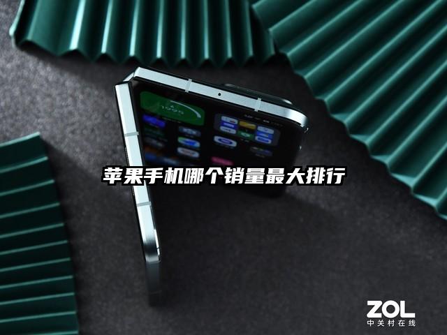 蘋果手機(jī)哪個銷量最大排行