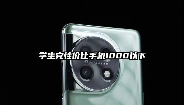 學生黨性價比手機1000以下