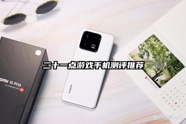 二十一點(diǎn)游戲手機(jī)測(cè)評(píng)推薦