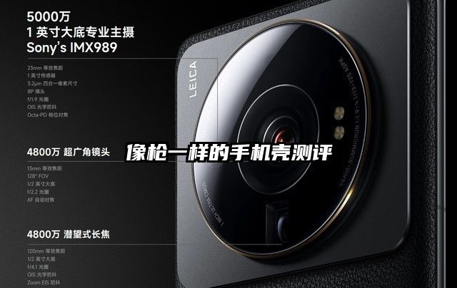 像槍一樣的手機殼測評