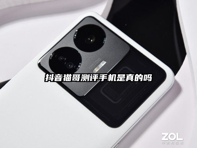 抖音貓哥測(cè)評(píng)手機(jī)是真的嗎