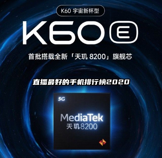 直播最好的手機排行榜2020