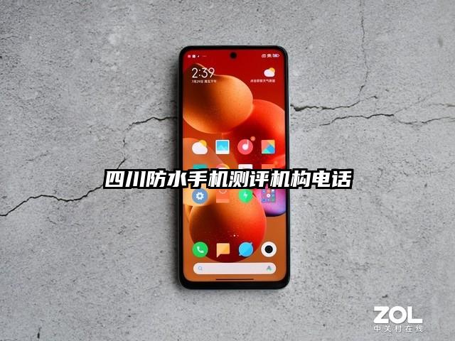 四川防水手機測評機構電話