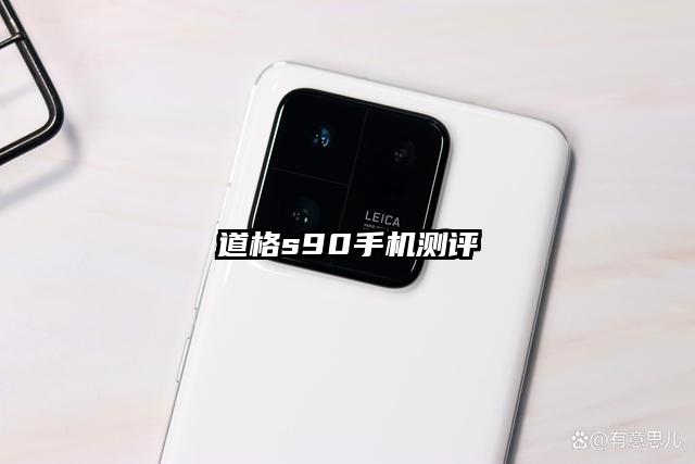 道格s90手機測評
