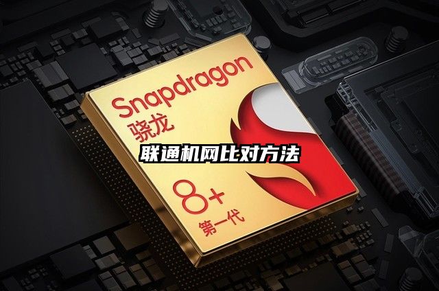 聯通機網比對方法