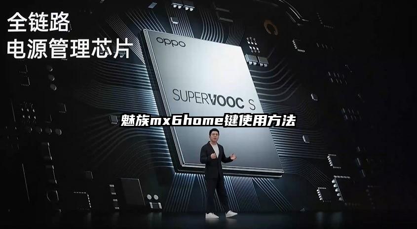 魅族mx6home鍵使用方法