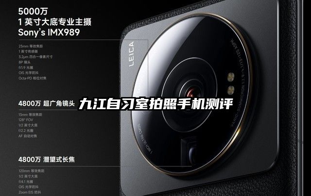 九江自習室拍照手機測評