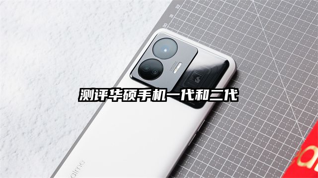 測評華碩手機一代和二代