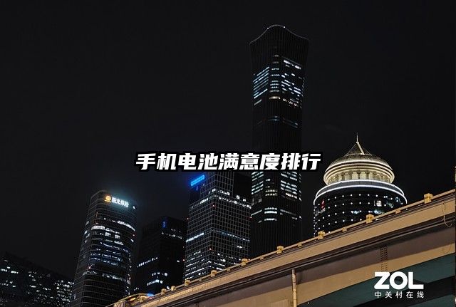 手機電池滿意度排行