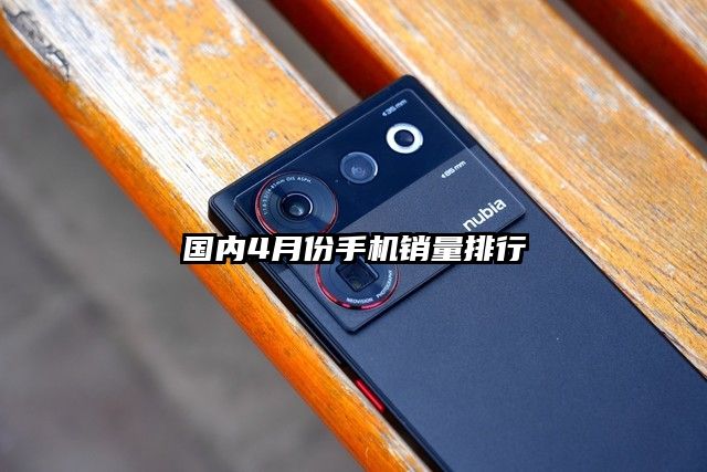 國內(nèi)4月份手機(jī)銷量排行