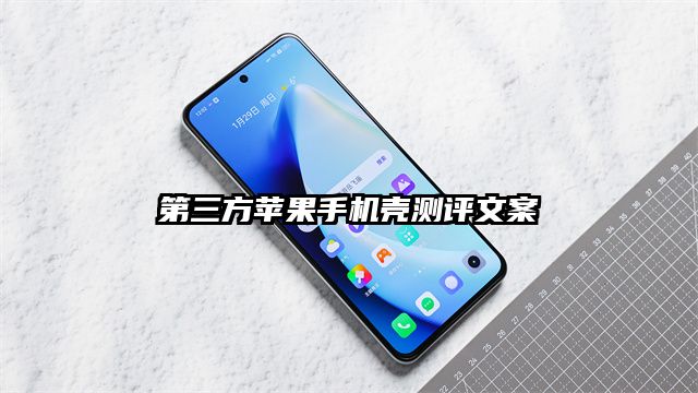 第三方蘋果手機(jī)殼測評(píng)文案