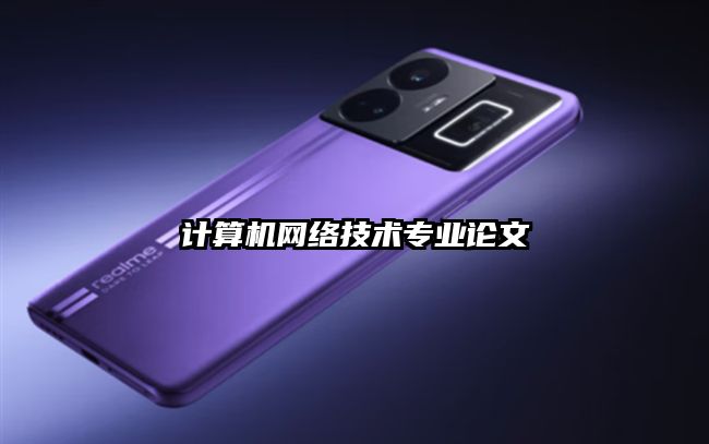 計算機網絡技術專業論文