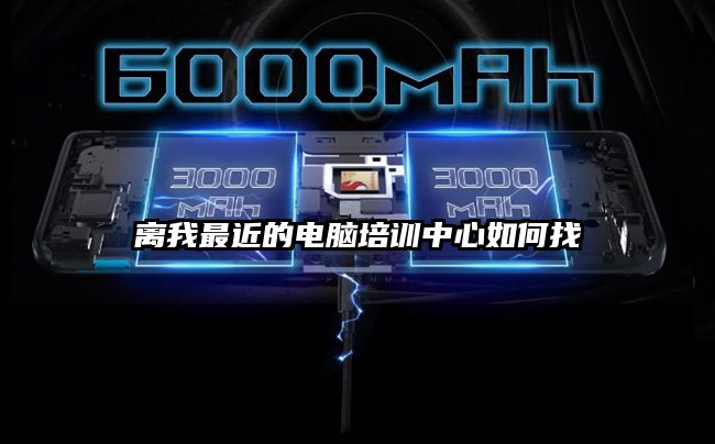 離我最近的電腦培訓中心如何找