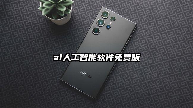 ai人工智能軟件免費版