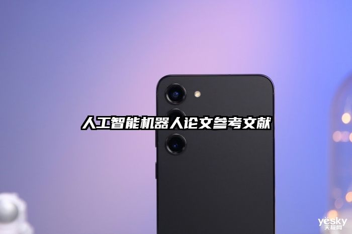 人工智能機器人論文參考文獻